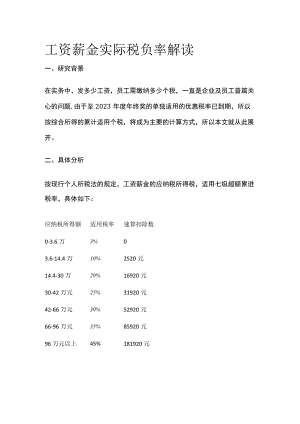 工资薪金实际税负率解读.docx
