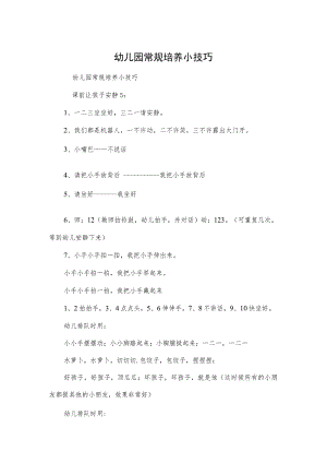 幼儿园常规培养小技巧范本.docx