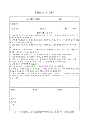 车辆安全技术交底表.docx