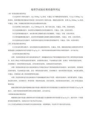 毒理学试验结果的最终判定.docx