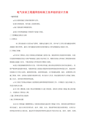 电气安装工程通用投标施工技术组织设计方案.docx