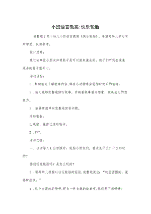 小班语言教案-快乐轮胎.docx