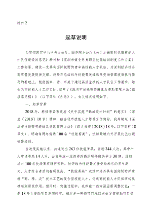 深圳市技能菁英遴选及资助管理办法（征求意见稿）起草说明.docx
