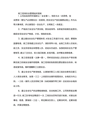 施工现场安全管理组织措施.docx