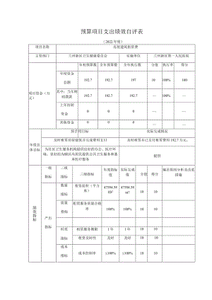 预算项目支出绩效自评表.docx