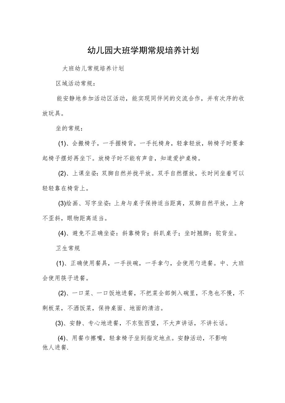 幼儿园大班学期常规培养计划范本.docx_第1页