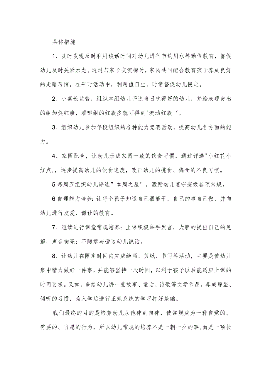 幼儿园大班学期常规培养计划范本.docx_第2页