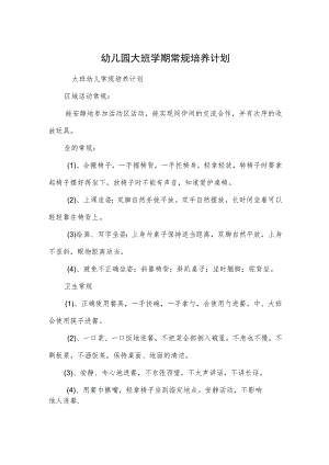 幼儿园大班学期常规培养计划范本.docx