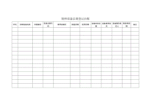 (新)XX公司特种设备五个台账(汇编).docx