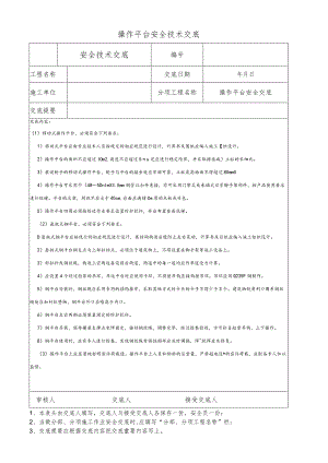操作平台安全技术交底.docx