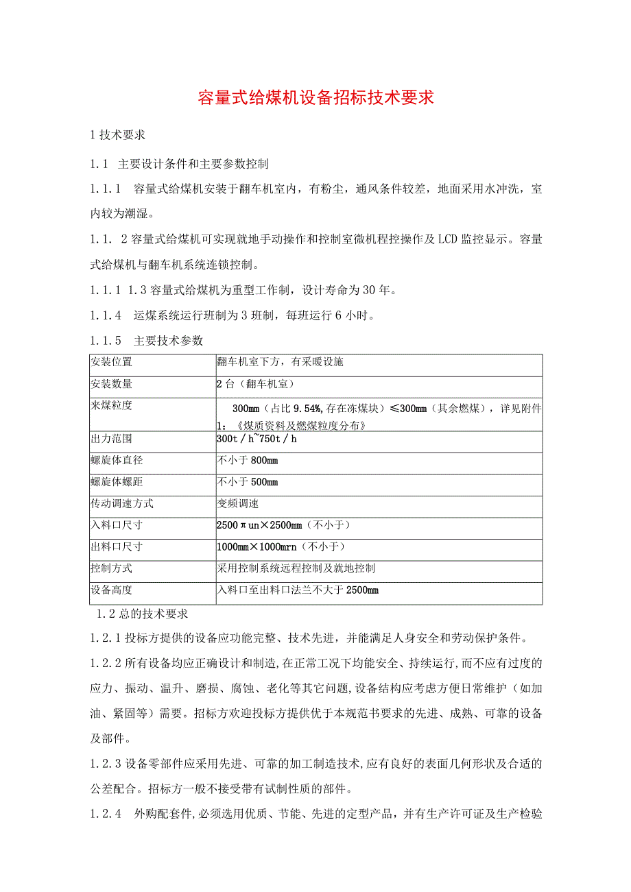 容量式给煤机设备招标技术要求.docx_第1页