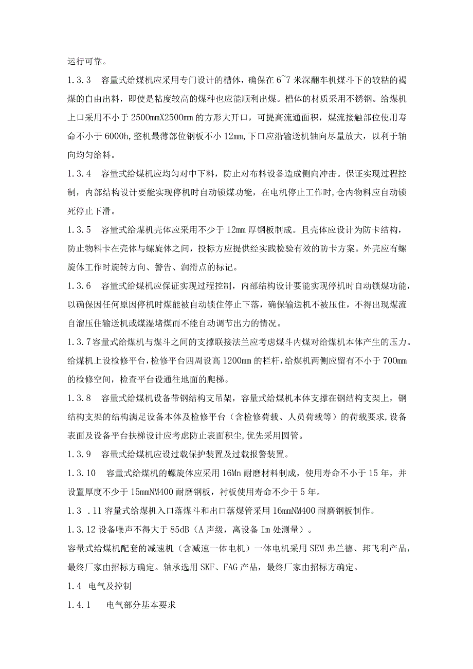 容量式给煤机设备招标技术要求.docx_第3页