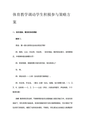 体育教学调动学生积极参与策略方案.docx
