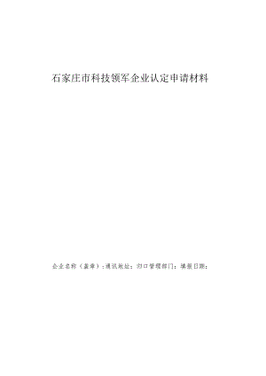 石家庄市科技领军企业认定申请材料.docx