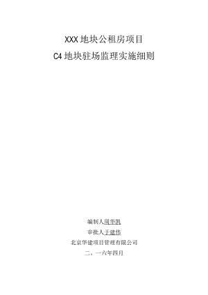 某装配式公租房工程构件驻场监理细则.docx
