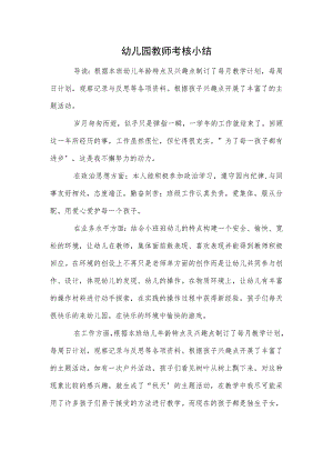 幼儿园教师考核小结范本.docx