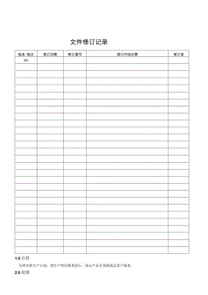 生产计划控制程序.docx