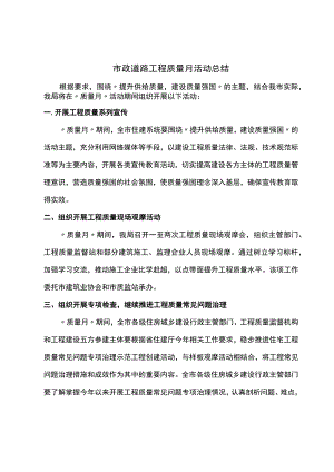 市政道路工程质量月活动总结.docx