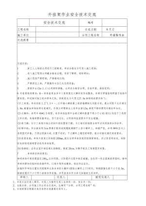 外挂架作业安全技术交底.docx