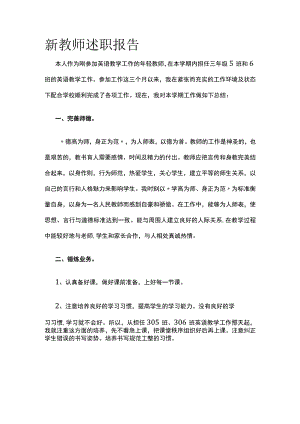 新教师述职报告.docx