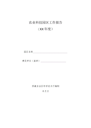 农业科技园区工作报告.docx