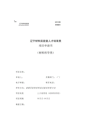辽宁材料实验室人才培育类项目申请书材料科学类.docx