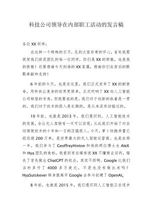 科技公司领导在内部职工活动的发言稿.docx