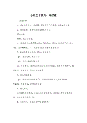 小班艺术教案：蝴蝶花.docx