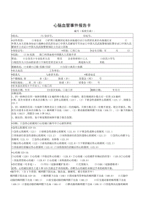 心脑血管事件报告卡.docx