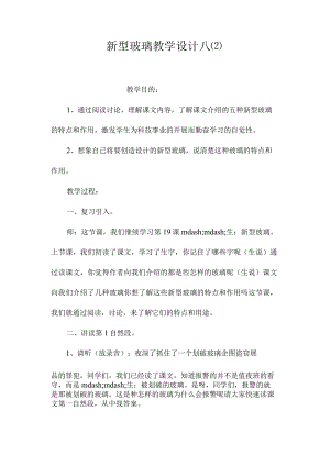 最新整理《新型玻璃》教学设计八.docx
