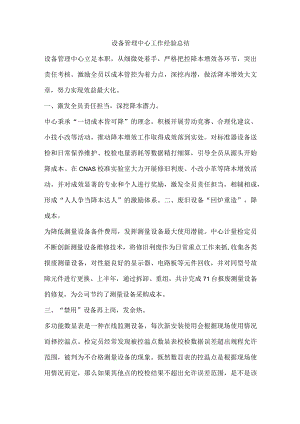 设备管理中心工作经验总结.docx