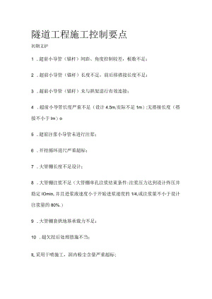 隧道工程施工控制要点.docx