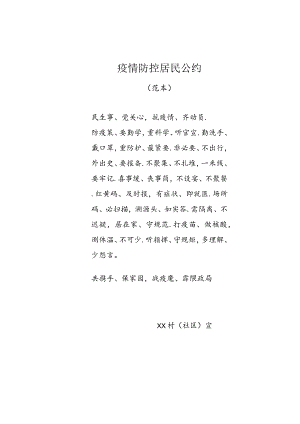 白银市民政局疫情防控居民公约.docx