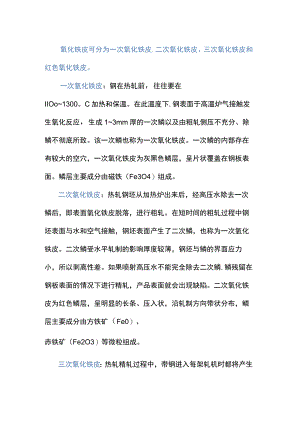 钢材轧制过程中的氧化皮.docx