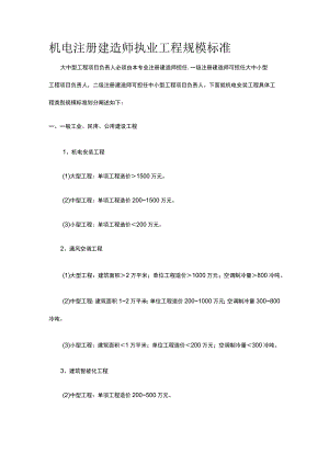机电注册建造师执业工程规模标准.docx