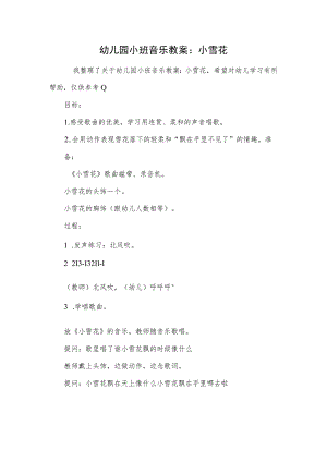 幼儿园小班音乐教案：小雪花.docx