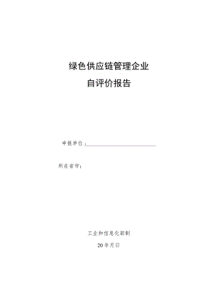 绿色供应链管理企业自评价报告模板.docx