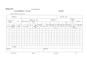 DY06-019 钻孔桩钢筋加工及安装检验表.docx