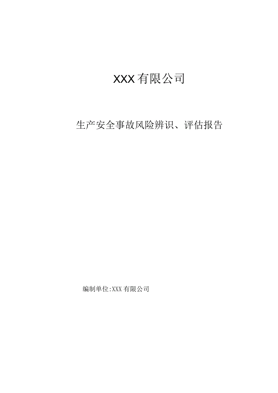(新)XX公司安全风险辨识评估报告(全汇编).docx_第1页