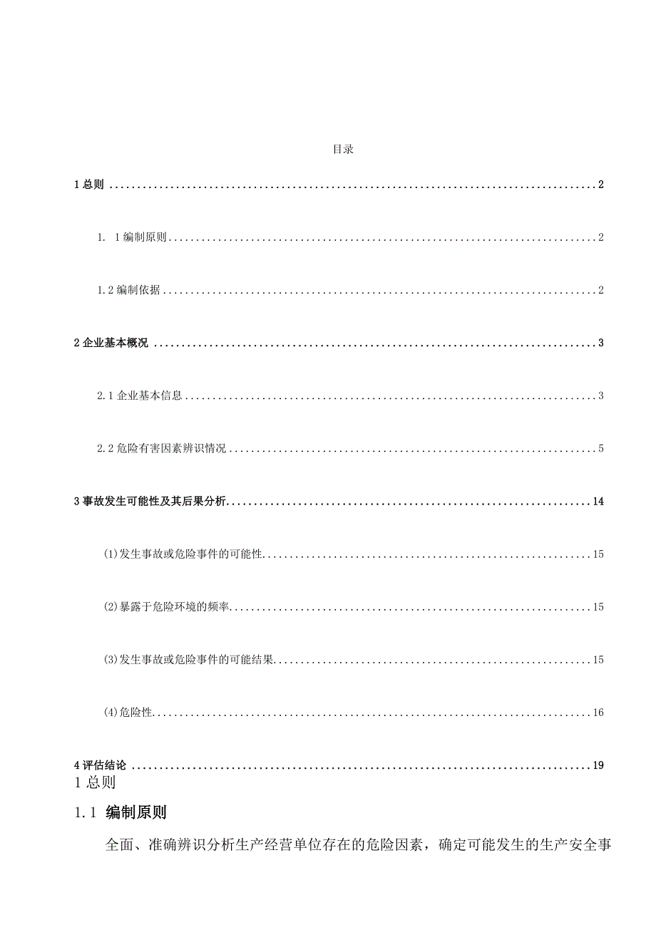 (新)XX公司安全风险辨识评估报告(全汇编).docx_第2页