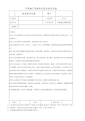 冬季施工用电作业安全技术交底.docx