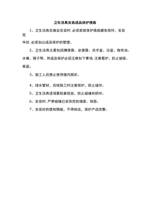 卫生洁具安装成品保护措施.docx