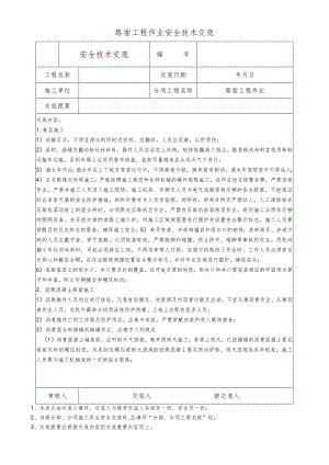 路面工程作业安全技术交底.docx