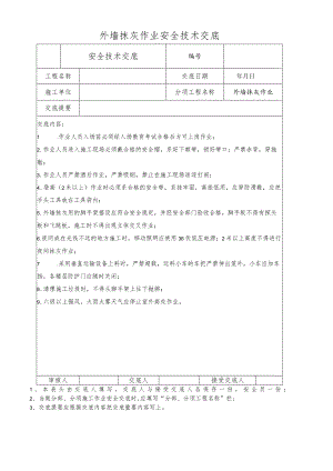 外墙抹灰作业安全技术交底.docx