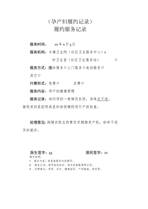 孕产妇履约记录.docx