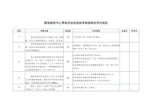 配电服务中心带电作业班班组考核细则及评分规定.docx