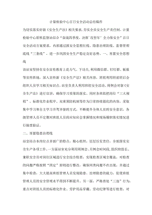 计量检验中心百日安全活动总结稿件.docx
