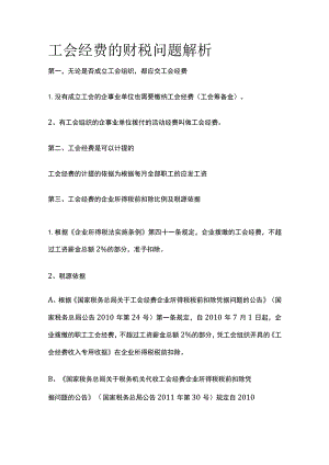 工会经费的财税问题解析.docx