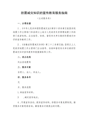 防震减灾知识的宣传教育服务指南.docx