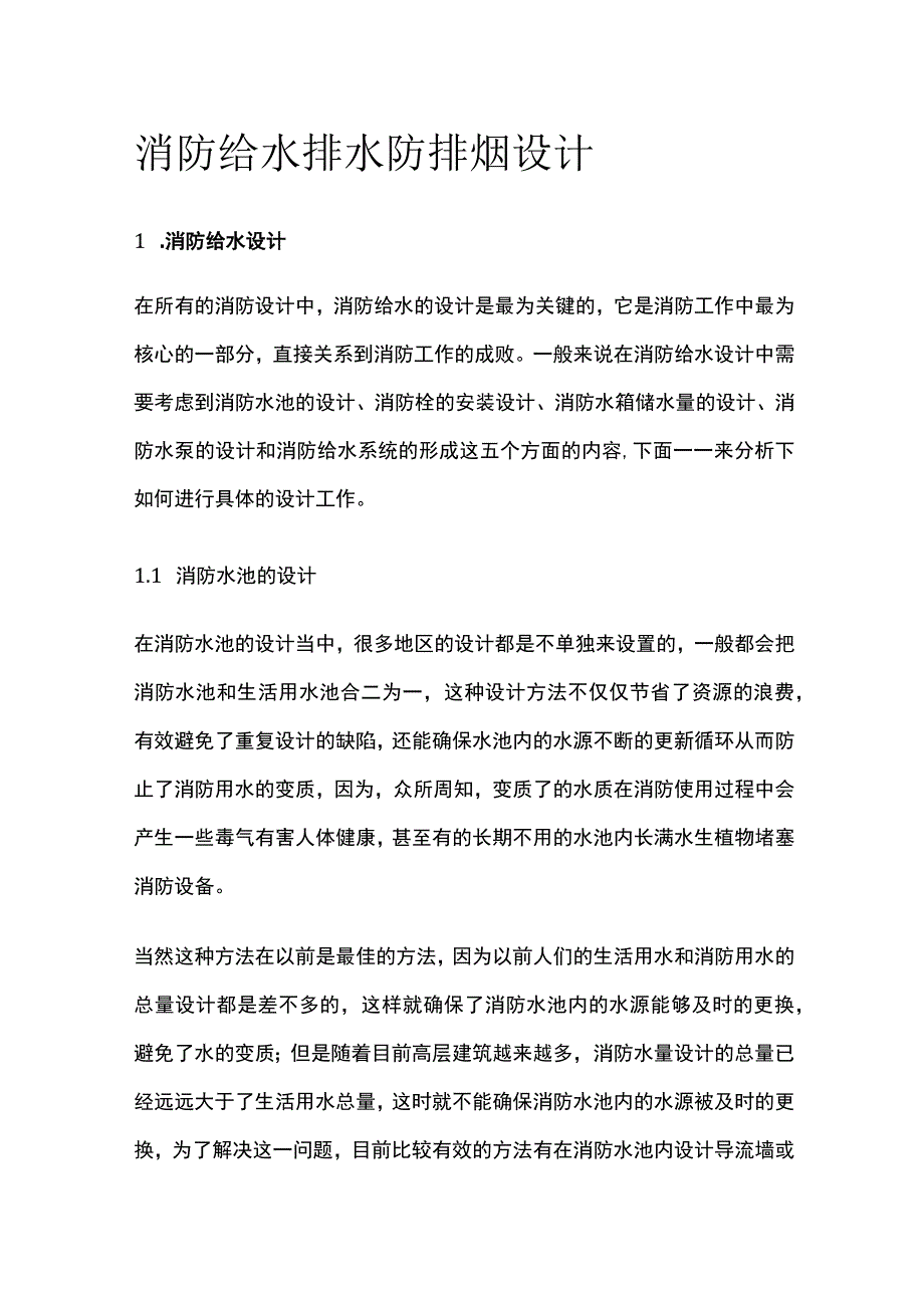 消防给水排水防排烟设计.docx_第1页